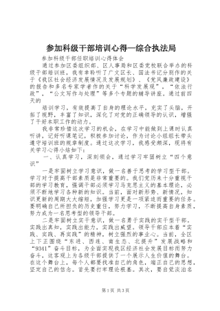 2024年参加科级干部培训心得综合执法局