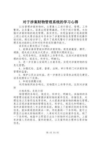 2024年对于涉案财物管理系统的学习心得