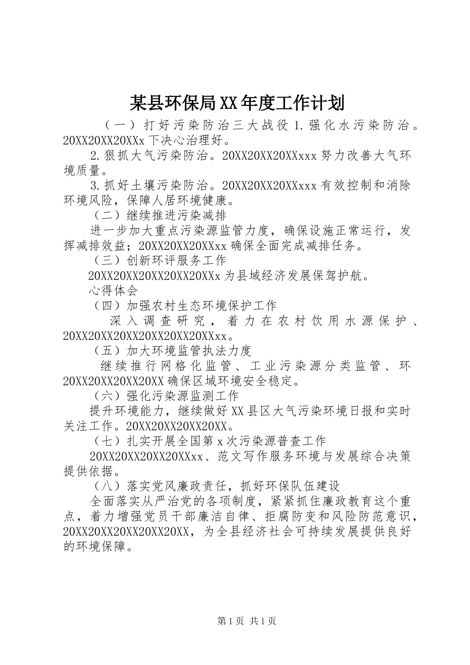 2024年县环保局年度工作计划_第1页