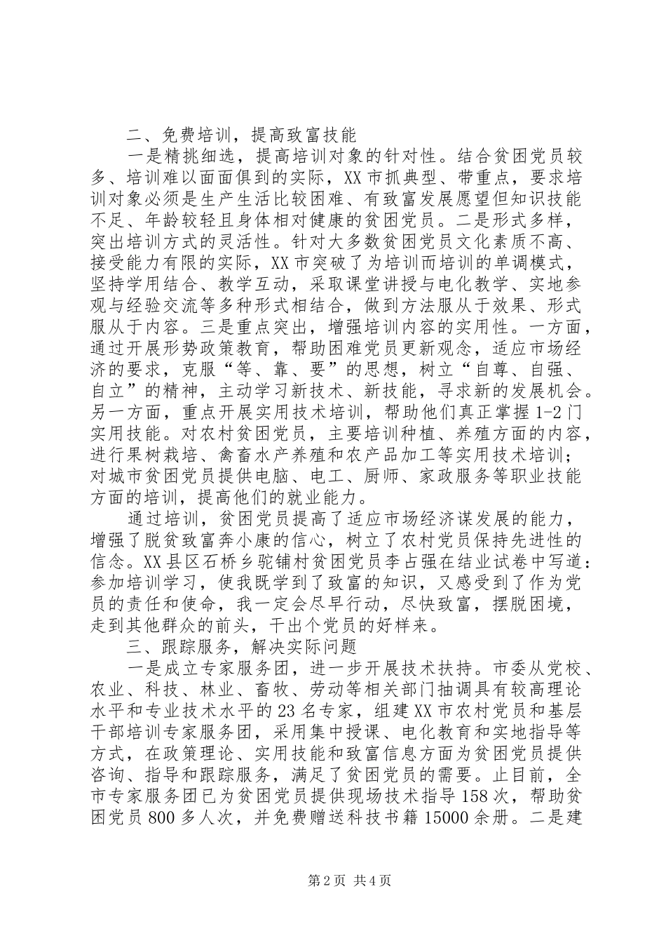 2024年对于深入实施贫困党员脱困示范行动_第2页