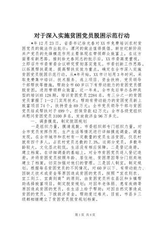 2024年对于深入实施贫困党员脱困示范行动