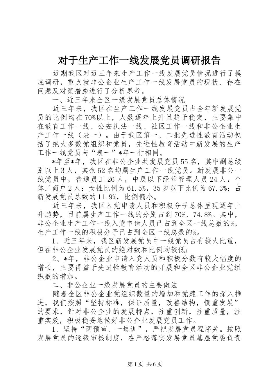 2024年对于生产工作一线发展党员调研报告_第1页