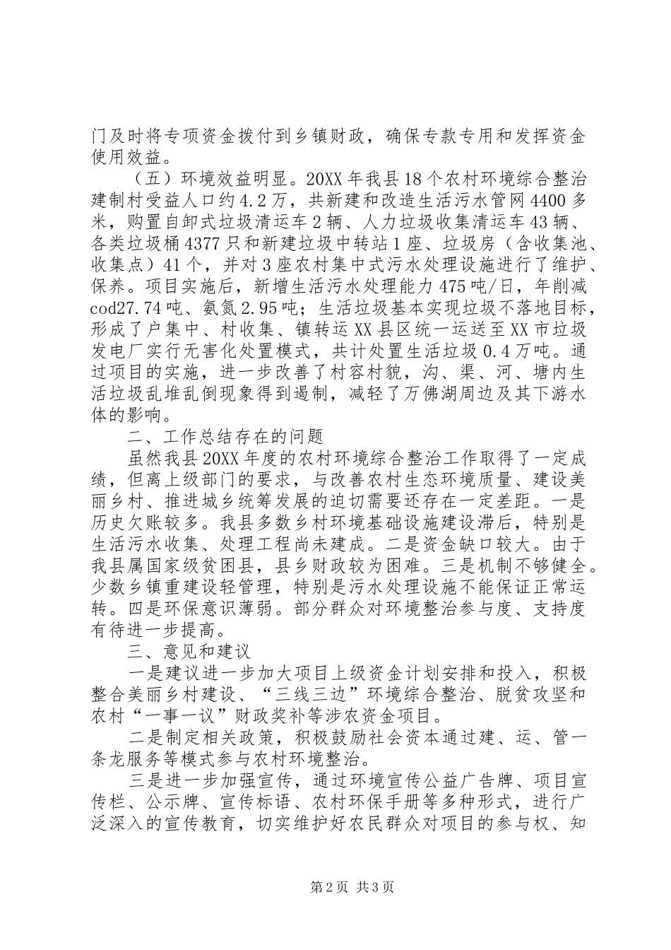 2024年县环保局年度农村环境综合整治工作总结_第2页
