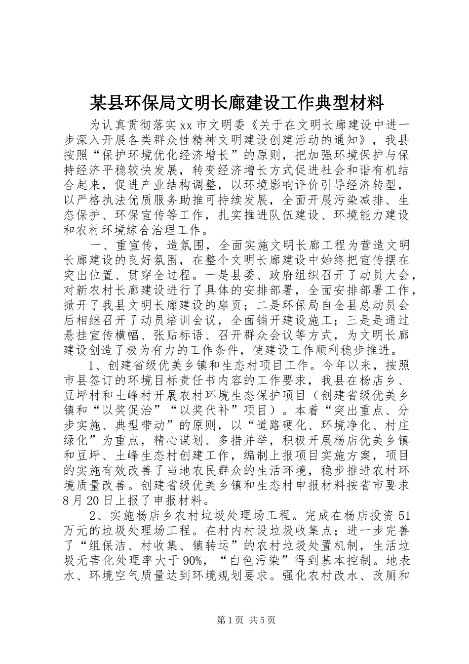 2024年县环保局文明长廊建设工作典型材料_第1页