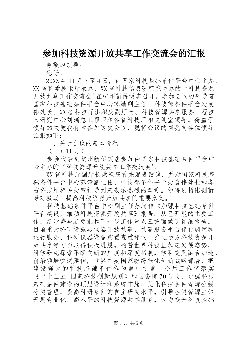 2024年参加科技资源开放共享工作交流会的汇报_第1页