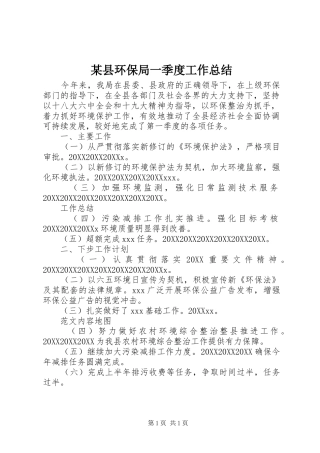 2024年县环保局一季度工作总结