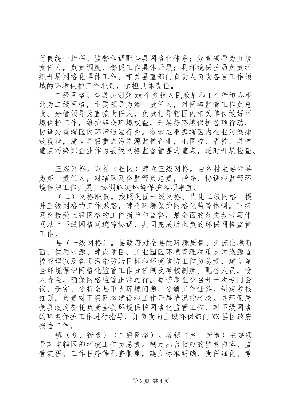 2024年县环境保护工作网格化监管方案_第2页