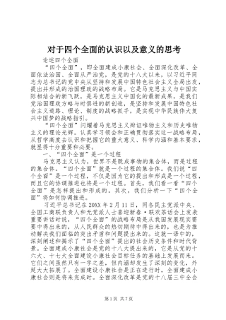 2024年对于四个全面的认识以及意义的思考