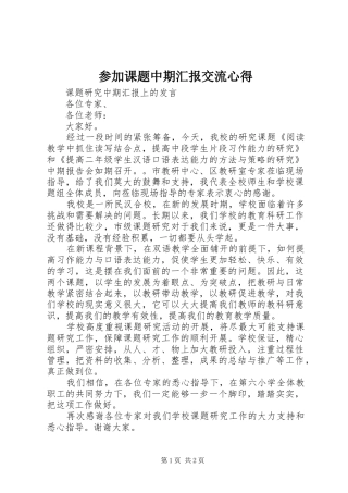 2024年参加课题中期汇报交流心得