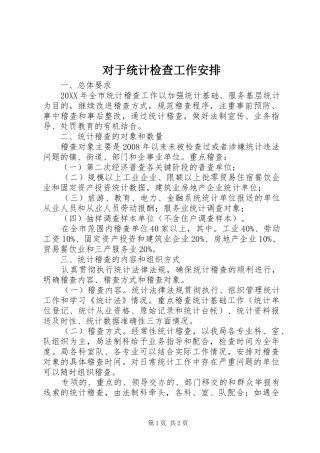 2024年对于统计检查工作安排