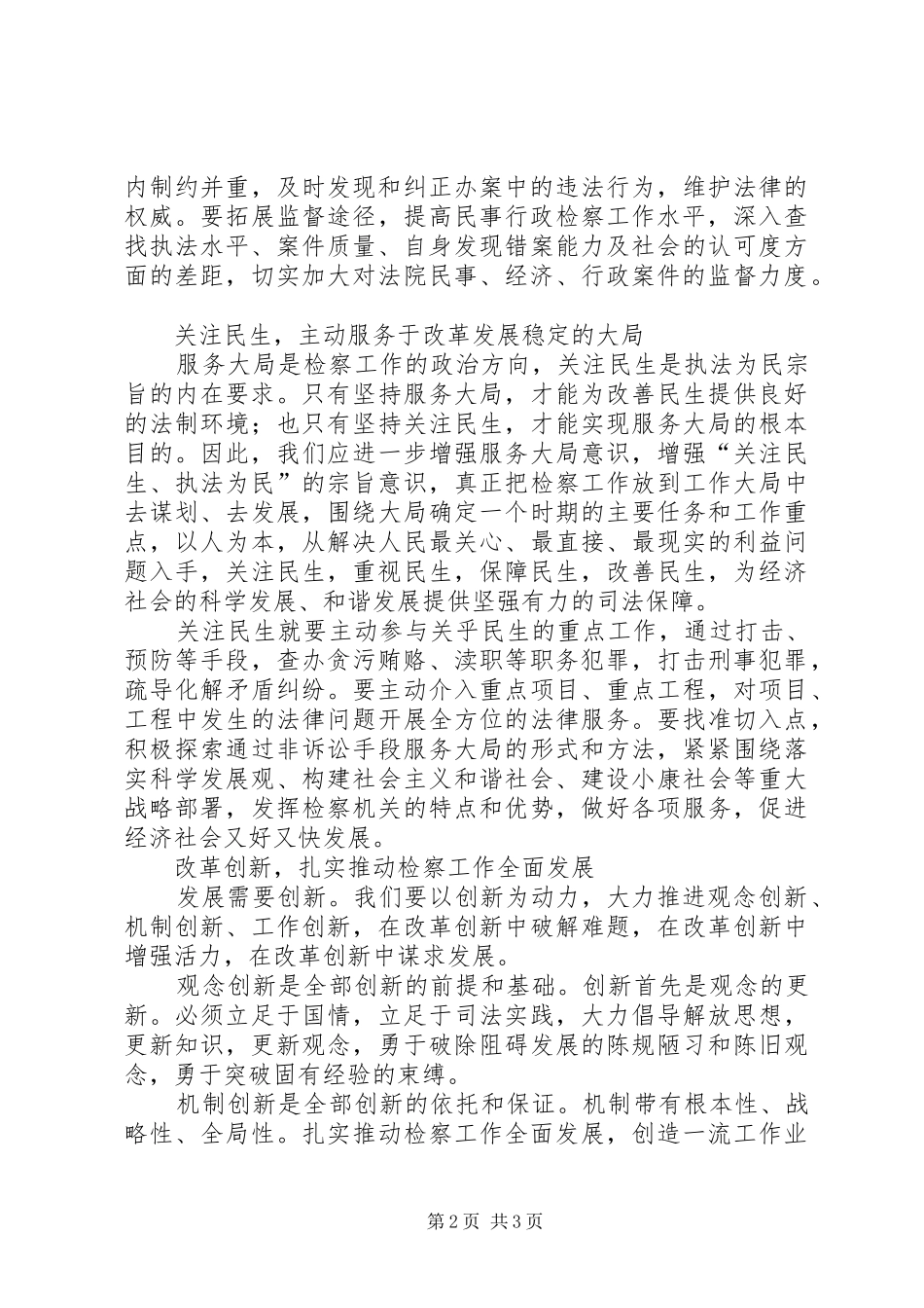 2024年对于推动检察工作科学发展的思考_第2页