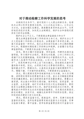 2024年对于推动检察工作科学发展的思考