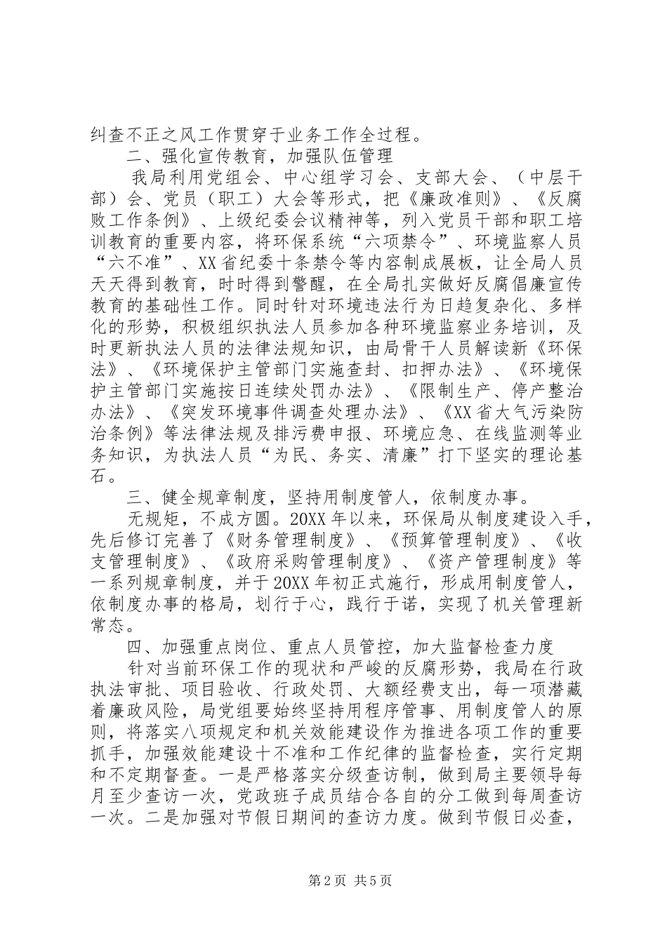 2024年县环境保护局年度党风廉政建设工作总结_第2页