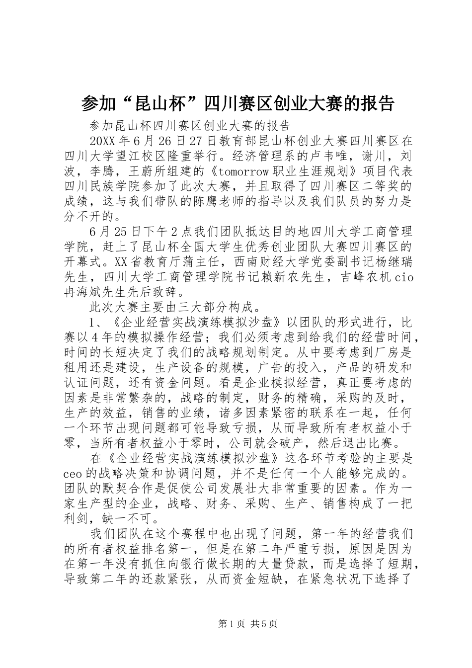 2024年参加昆山杯四川赛区创业大赛的报告_第1页