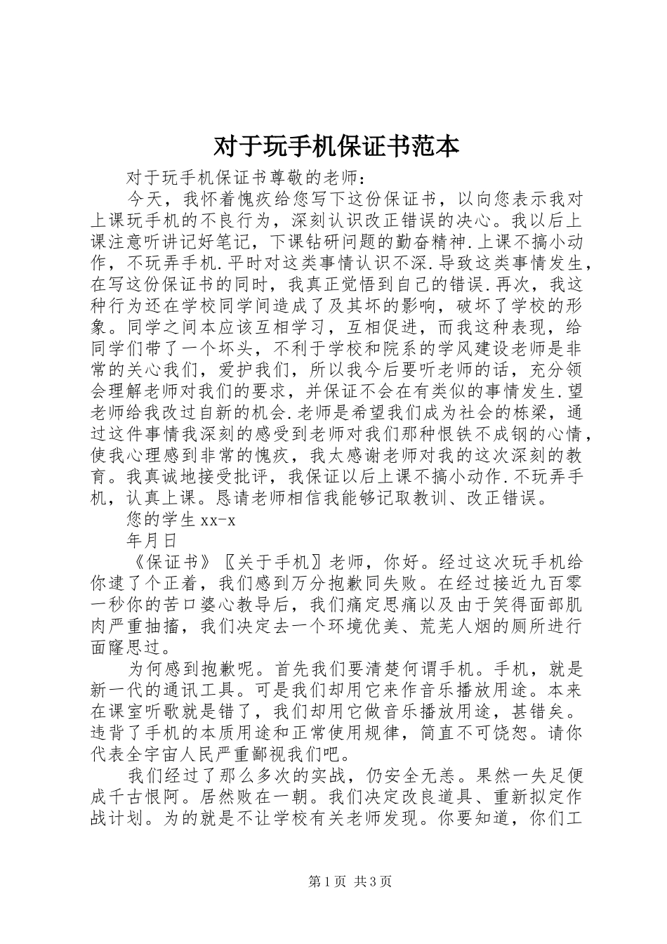2024年对于玩手机保证书范本_第1页