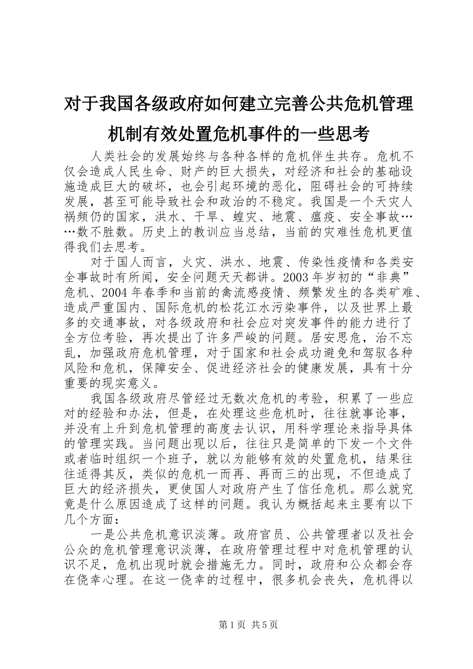 2024年对于我国各级政府如何建立完善公共危机管理机制有效处置危机事件的一些思考_第1页