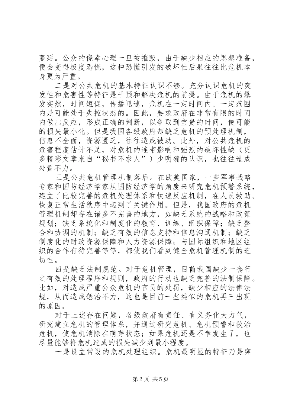 2024年对于我国各级政府如何建立完善公共危机管理机制有效处置危机事件的一些思考_第2页
