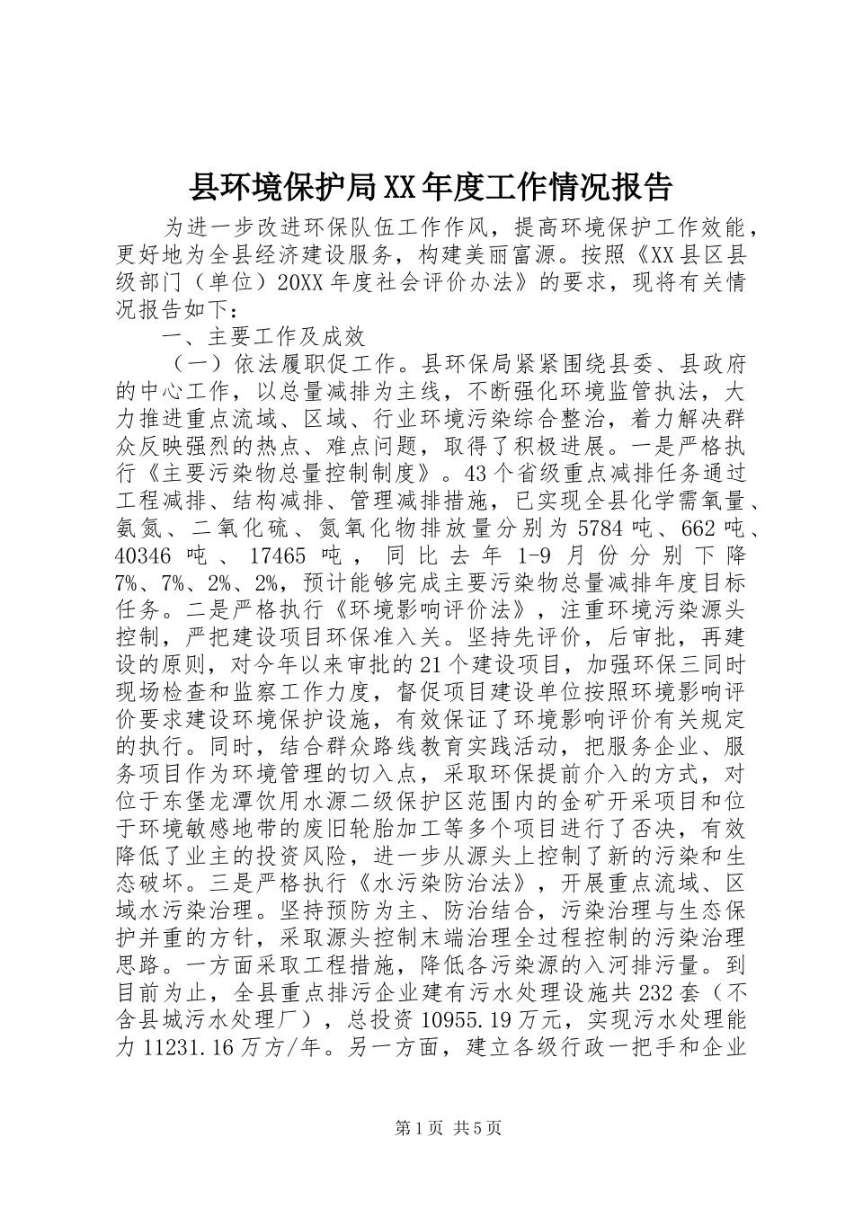 2024年县环境保护局年度工作情况报告_第1页