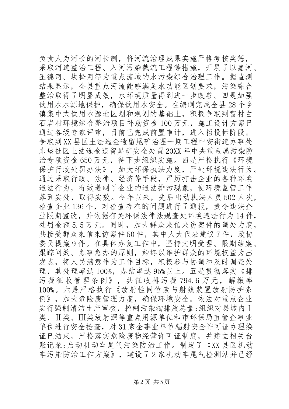 2024年县环境保护局年度工作情况报告_第2页