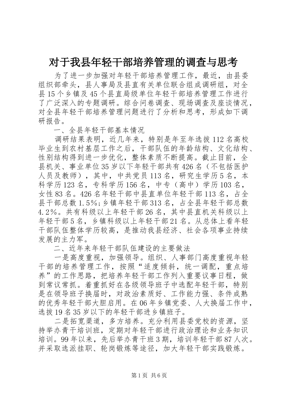 2024年对于我县年轻干部培养管理的调查与思考_第1页