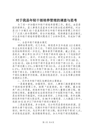 2024年对于我县年轻干部培养管理的调查与思考