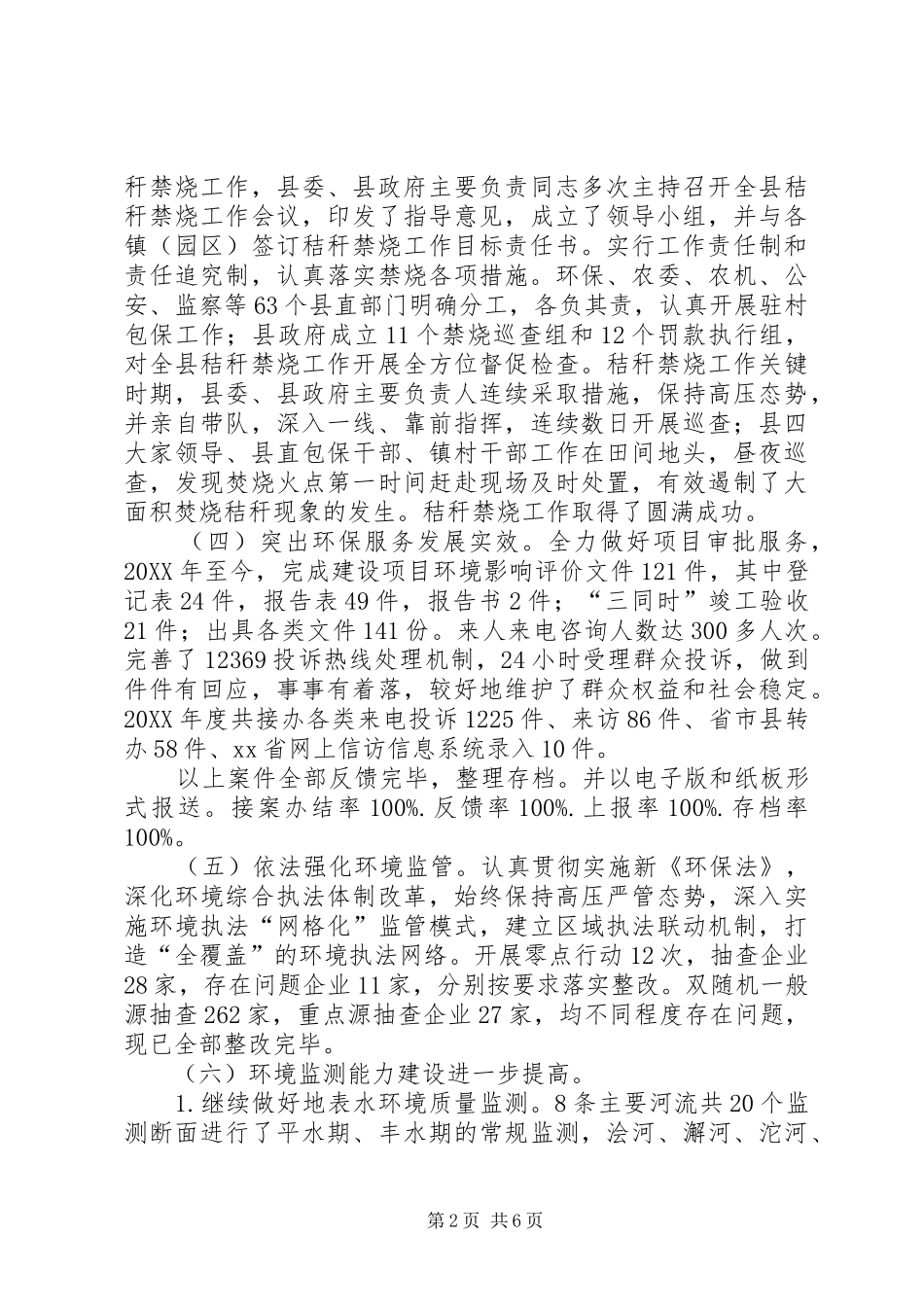 2024年县环境保护局年度工作总结_第2页