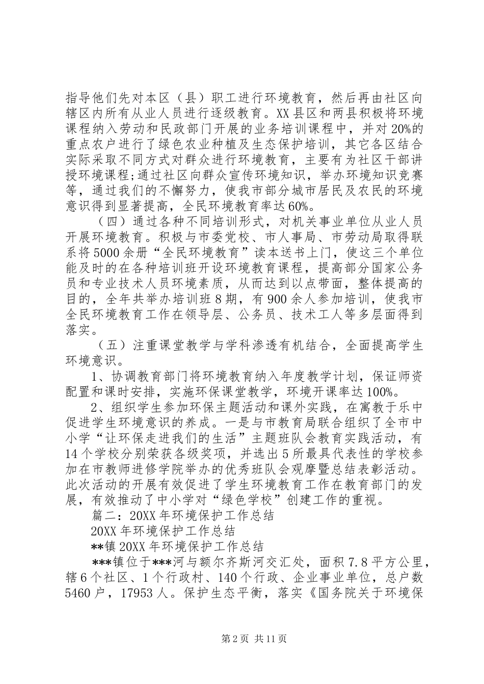 2024年县环境保护局年度述职报告_第2页