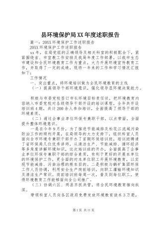 2024年县环境保护局年度述职报告