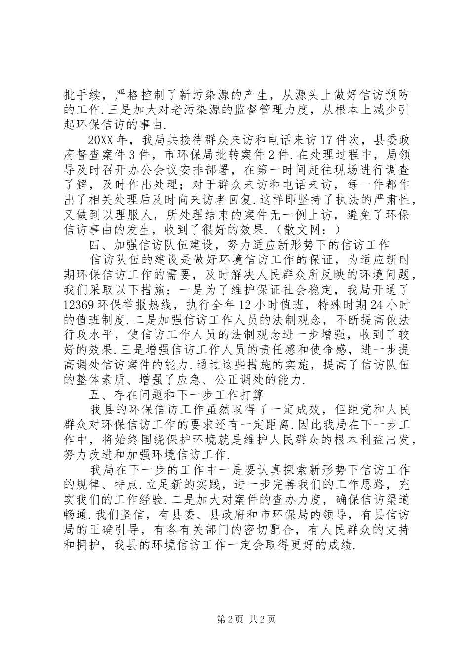 2024年县环境保护局信访工作总结信访工作总结个人_第2页