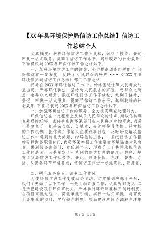 2024年县环境保护局信访工作总结信访工作总结个人