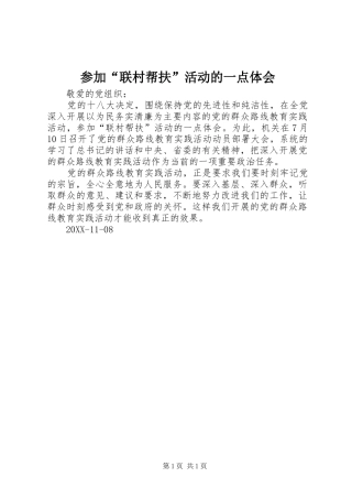 2024年参加联村帮扶活动的一点体会