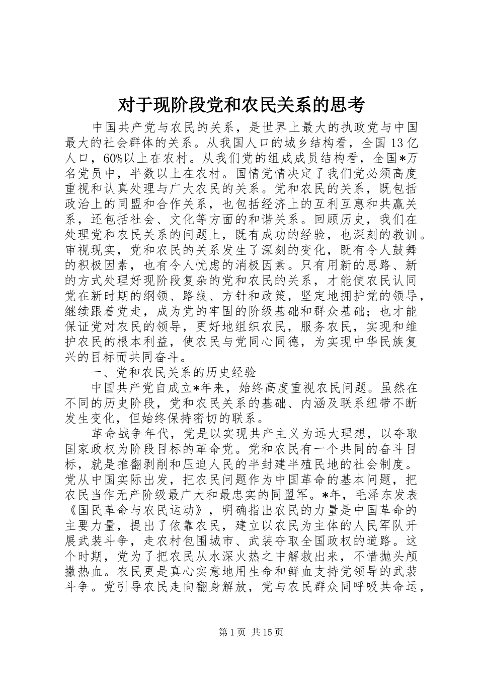 2024年对于现阶段党和农民关系的思考_第1页