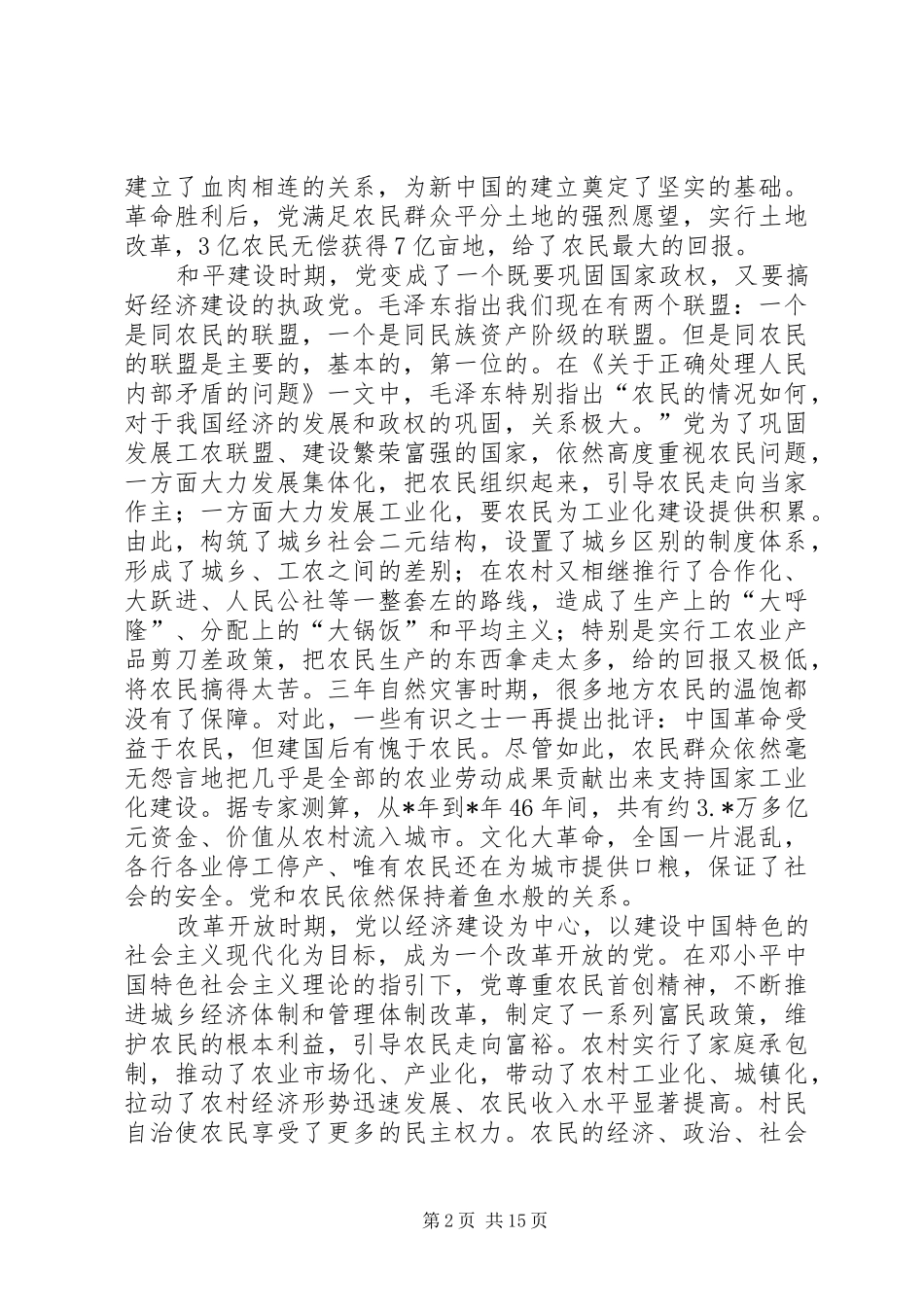 2024年对于现阶段党和农民关系的思考_第2页