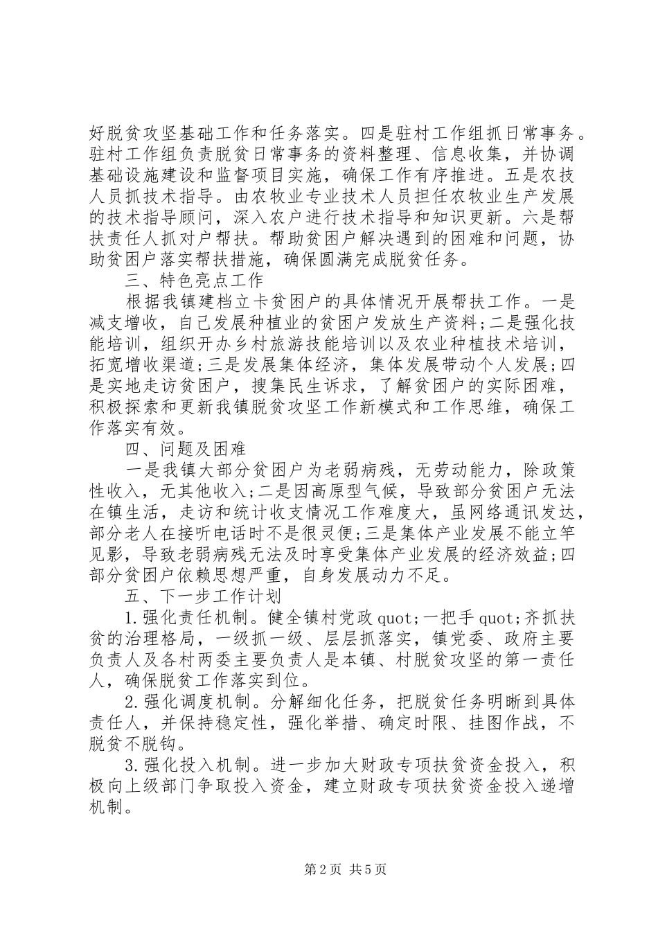 2024年对于乡镇脱贫攻坚开展工作落实情况总结_第2页