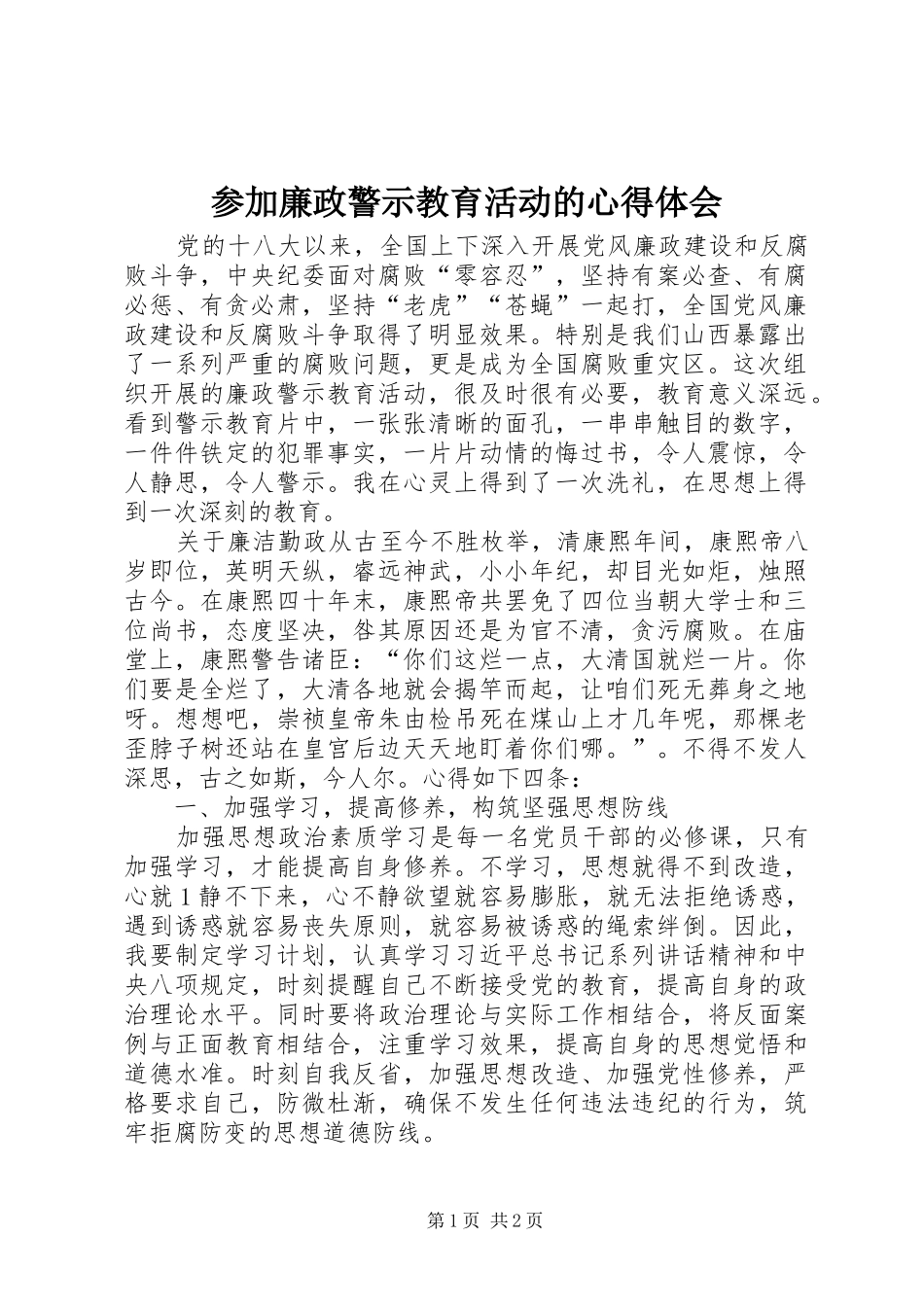 2024年参加廉政警示教育活动的心得体会_第1页