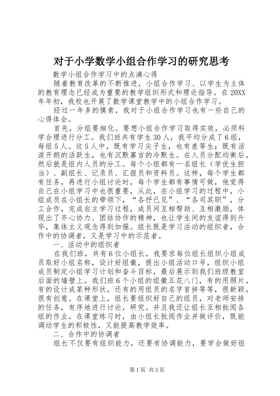2024年对于小学数学小组合作学习的研究思考_第1页