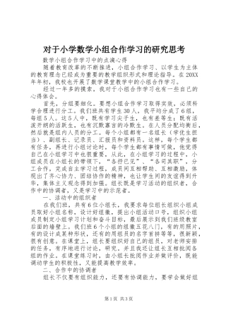 2024年对于小学数学小组合作学习的研究思考