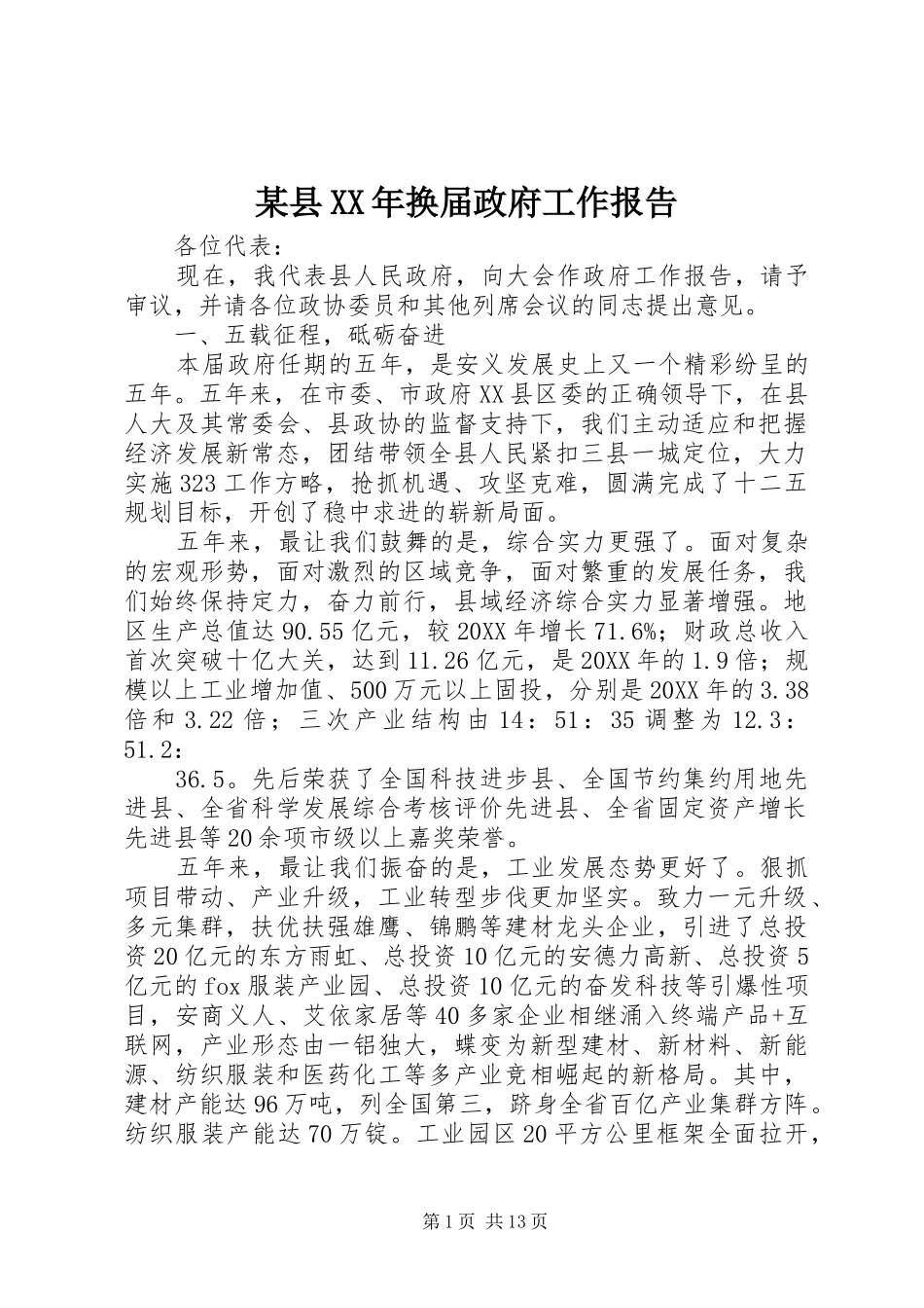 2024年县换届政府工作报告_第1页