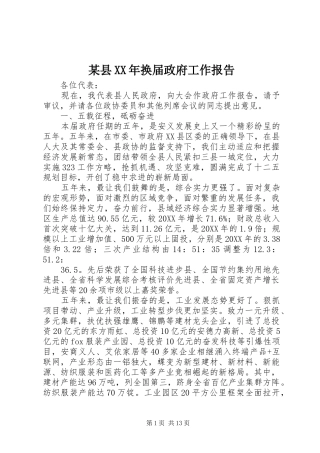 2024年县换届政府工作报告