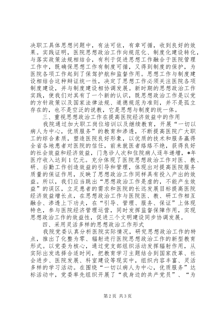 2024年对于新时期医院思想政治工作的思考_第2页