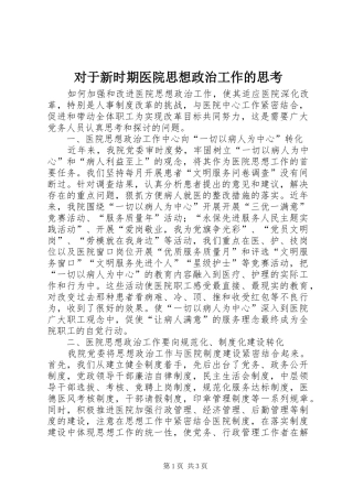 2024年对于新时期医院思想政治工作的思考