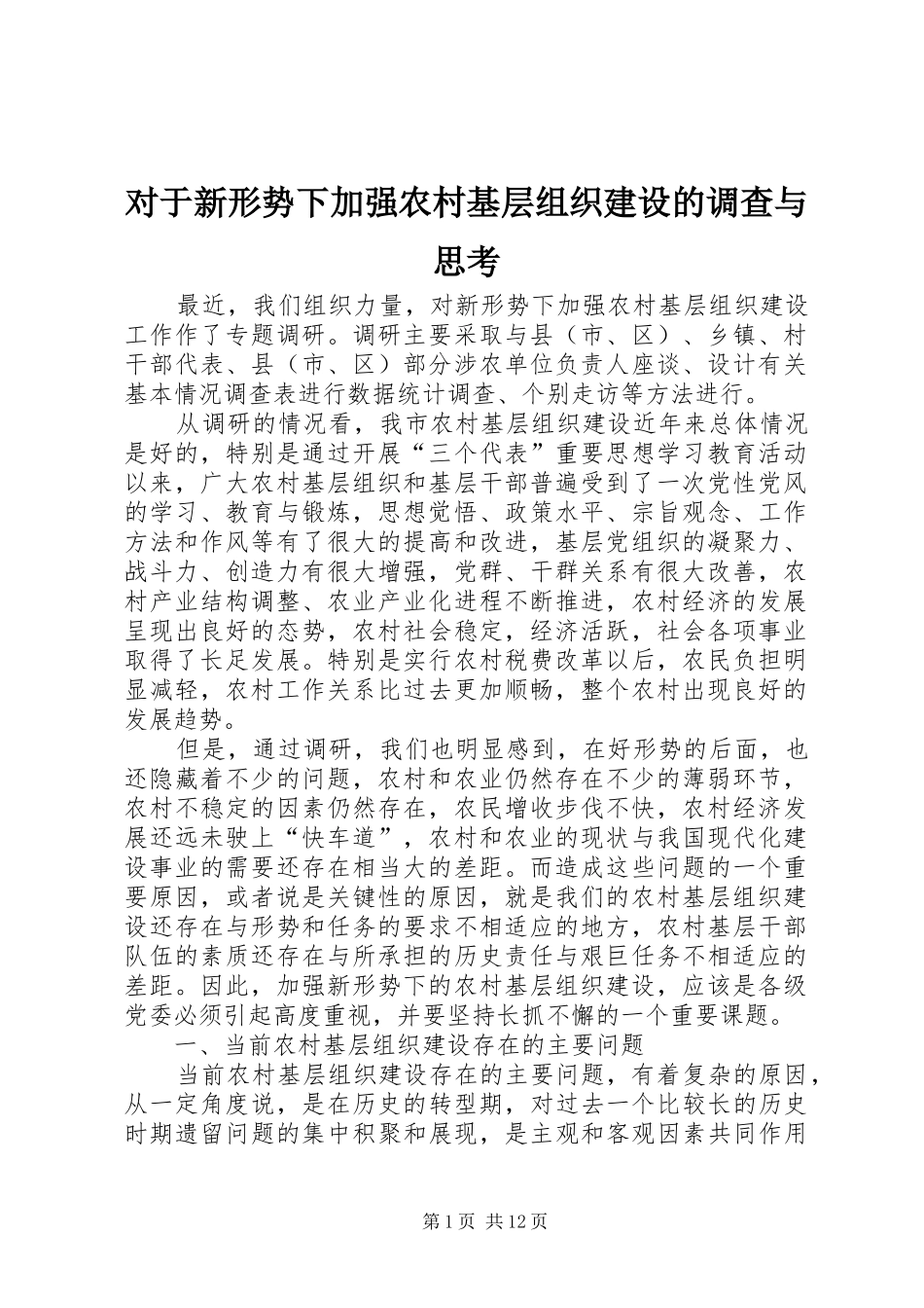 2024年对于新形势下加强农村基层组织建设的调查与思考_第1页