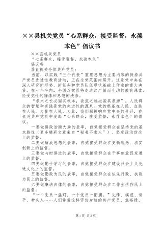 2024年县机关党员心系群众，接受监督，永葆本色倡议书