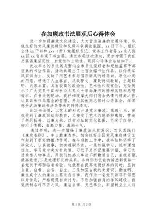 2024年参加廉政书法展观后心得体会