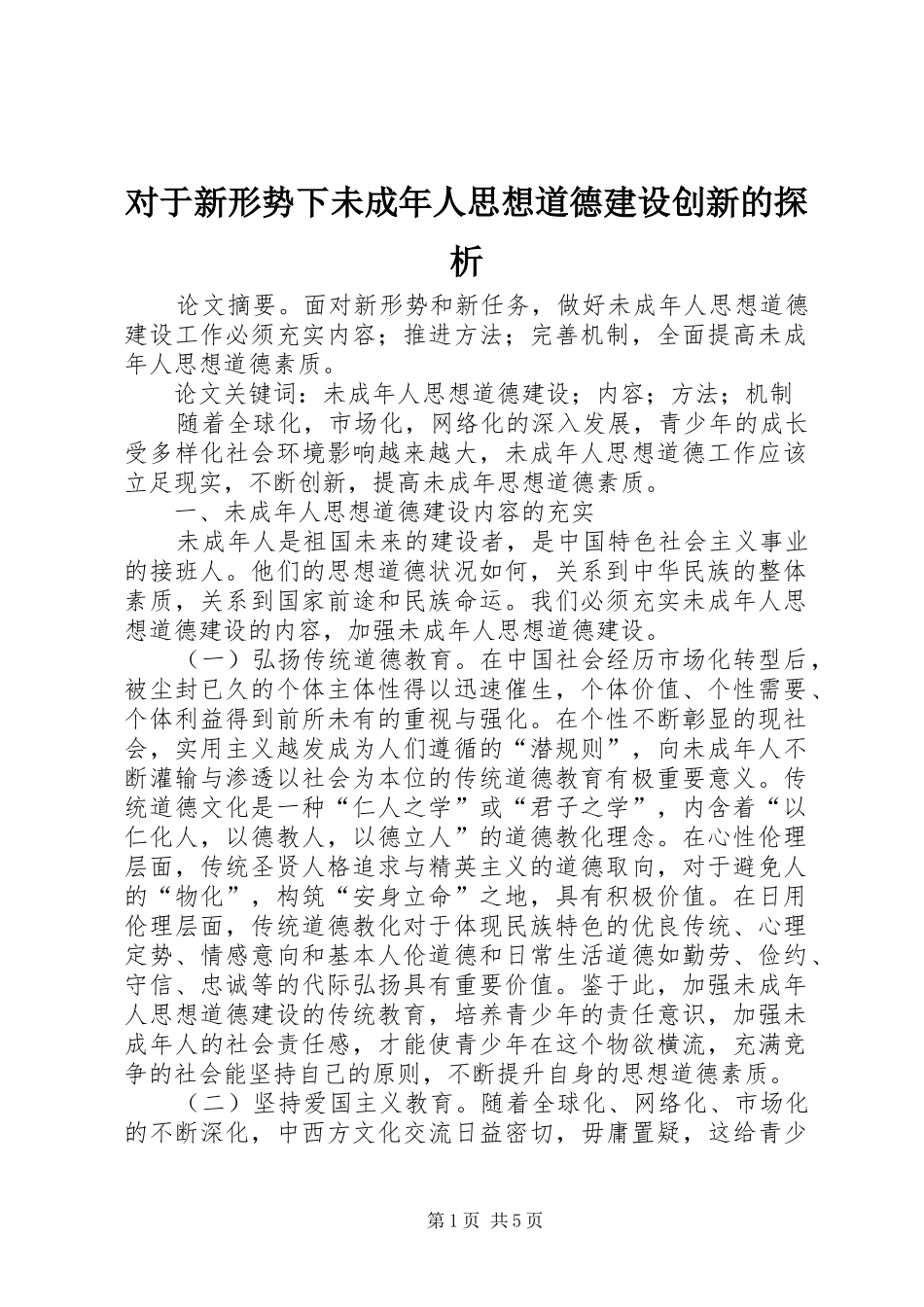 2024年对于新形势下未成年人思想道德建设创新的探析_第1页