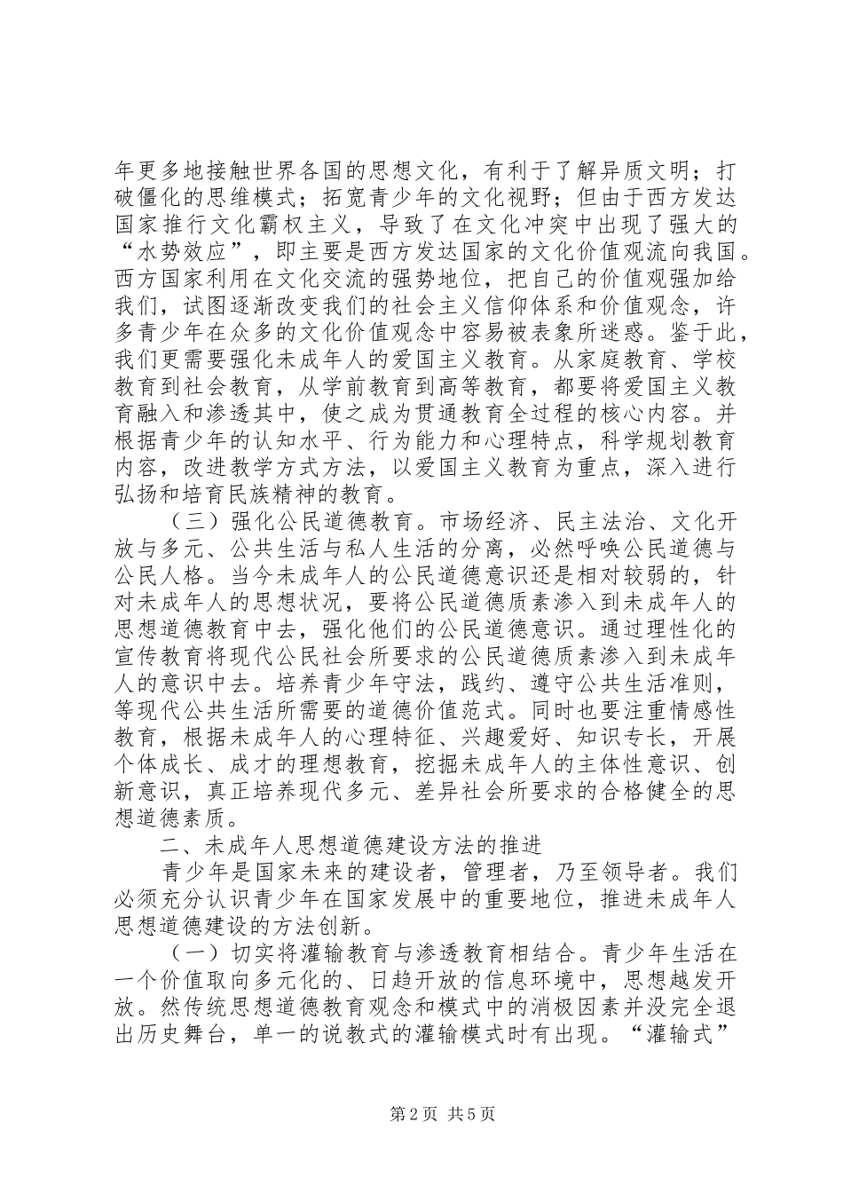 2024年对于新形势下未成年人思想道德建设创新的探析_第2页