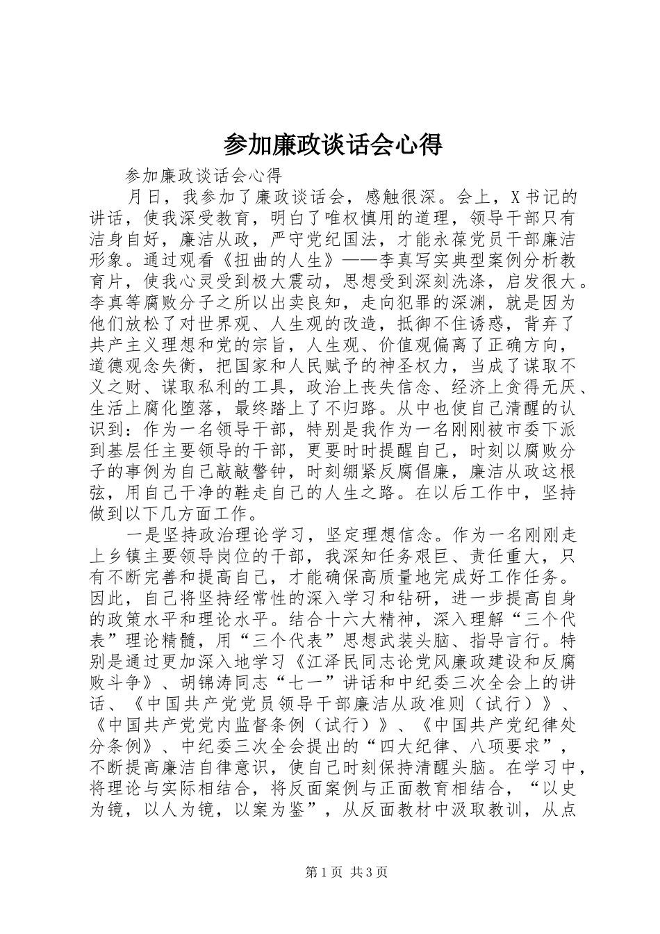 2024年参加廉政谈话会心得_第1页