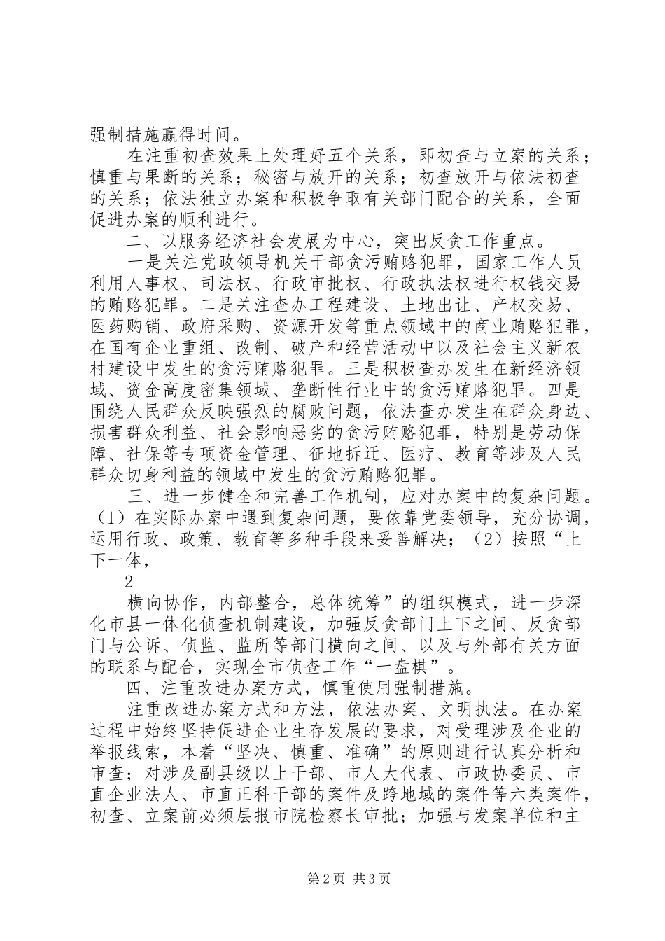 2024年对于新形势下做好明年反贪工作的几点意见和建议_第2页