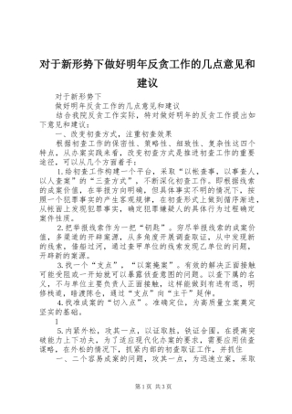 2024年对于新形势下做好明年反贪工作的几点意见和建议