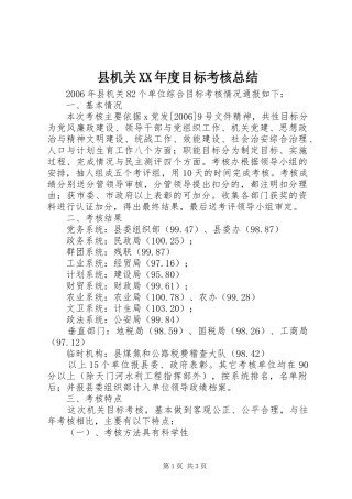 2024年县机关年度目标考核总结